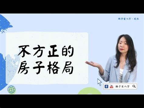 房間不方正